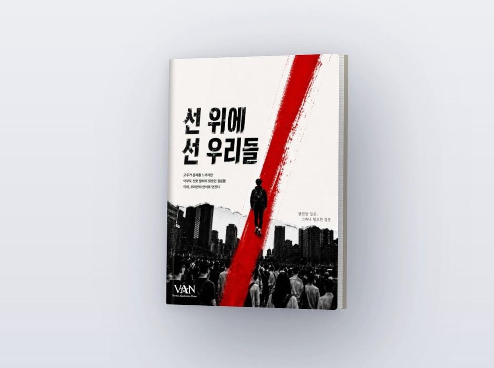 『선 위에 선 우리들』 표지 시안