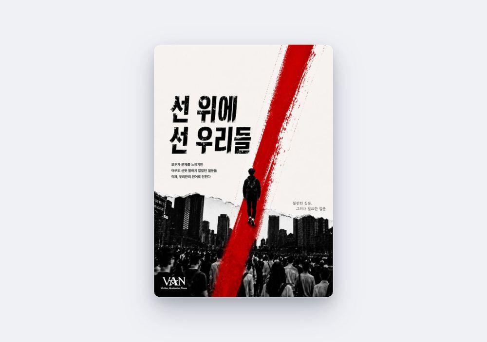 『선 위에 선 우리들』 전자책 표지 시안
